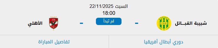 مباراة الاهلي اليوم